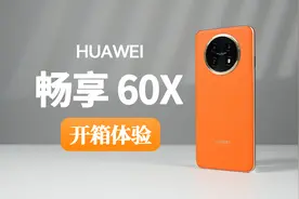 【大家测】1799元起售 华为畅享 60X开箱体验视频封面