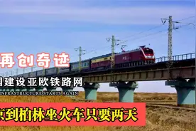 中国基建再现雄风！北京到柏林坐火车只要两天？你敢相信吗？视频封面