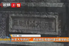 长安大华纺织厂 西安地区党组织建立最早的工厂视频封面