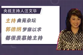 央视主持人汪文华，一手捧红曲苑杂坛，却因为实名爆料被雪藏视频封面