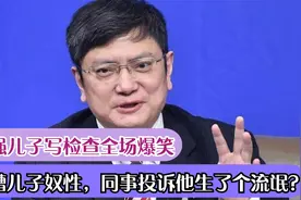 郑强儿子写检查全场爆笑，吐槽儿子奴性，家长投诉他生了个流氓？视频封面