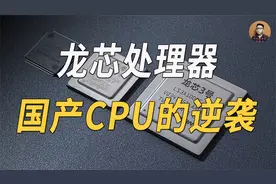 20年备胎，国产CPU追上全球主流水平？北斗上的龙芯是如何逆袭的视频封面