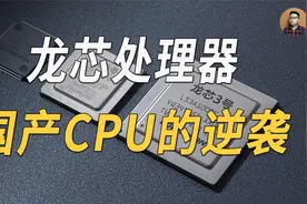 20年备胎，国产CPU追上全球主流水平？北斗上的龙芯是如何逆袭的视频封面