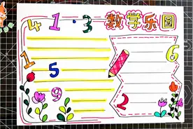 简单实用数学手抄报，学科手抄报模板，收藏肯定用得上