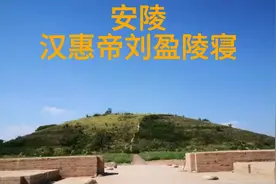 汉安陵是汉高祖刘邦与吕雉的嫡长子汉惠帝刘盈的陵@DOU+小助手视频封面