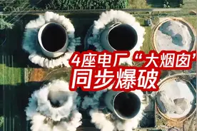 震撼！英国同步爆破4座电厂“大烟囱” 多角度直击夷为平地瞬间视频封面