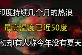 造成印度持续高温的原因是什么，为何年初有人说今年没有夏天！视频封面