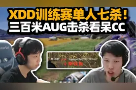 XDD训练赛外挂级发挥单人七杀！三百米AUG击杀看呆smallcc！视频封面
