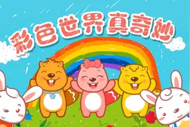 让我们一起来探究奇妙而梦幻的彩色世界吧 ！视频封面