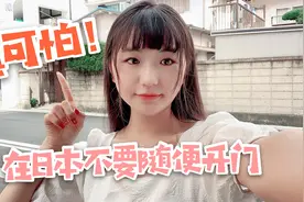 为啥在日本被敲门，不能随便开？留学妹子分享亲身经历，真可怕！视频封面