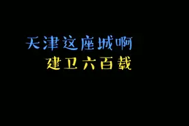 今天2019年12月23日，天津设卫615年，编了一小段天津简史顺口溜视频封面