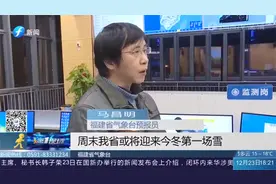 强冷空气来袭！气温下降，周末福建省或将迎来今冬第一场雪视频封面
