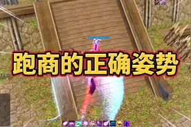 天龙八部怀旧服：跑一次商的正确姿势！视频封面