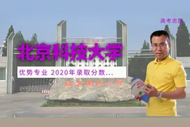 科技院校系列：北京科技大学优势专业及2020四川录取分数视频封面