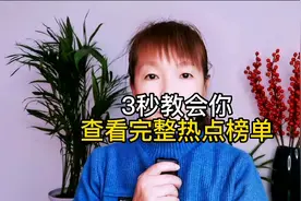 3秒教会你查看完整热点榜单，你们知道吗视频封面