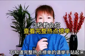 3秒教会你查看完整热点榜单，你们知道吗