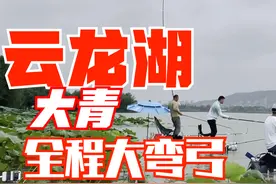 11米巨物竿，对战云龙湖大青，全程大弯弓，这拉力真的绝了！视频封面