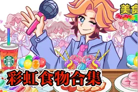 美食动画：彩虹食物合集，你最喜欢哪个颜色呢？视频封面