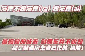 茫崖(ya)不念茫崖(ya) 念茫崖(ai) 最孤独的城市却不欢迎房车 尬!视频封面