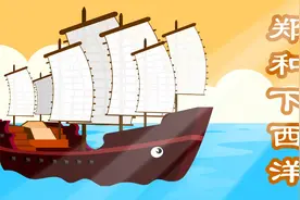 传统文化故事：郑和下西洋视频封面