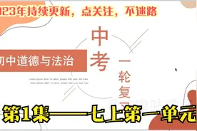 【中考一轮复习（1）】｜初中道德与法治 初中政治 七上第一单元视频封面