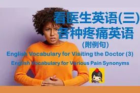 看医生英语（三） 各种疼痛英语（附例句）