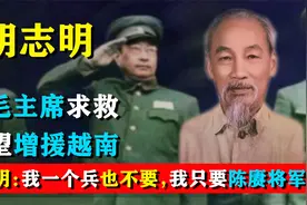 1950年越南总理向毛主席求援：我一个兵也不要，只要陈赓大将军！视频封面