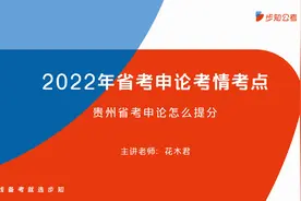 2022年贵州省考申论备考考情考点分析视频封面