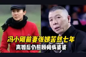 冯小刚的前妻张娣：苦熬徐帆七年青春，离婚后依然照顾瘫痪的婆婆