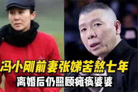 冯小刚的前妻张娣：苦熬徐帆七年青春，离婚后依然照顾瘫痪的婆婆
