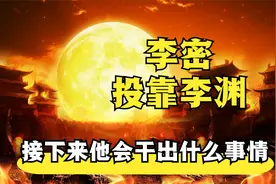 瓦岗军首领李密投靠李渊后，接下来他会干出什么事情视频封面