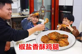 晚餐做美味的椒盐鸡腿，外酥里嫩又多汁，学会做给家人吃！视频封面