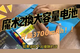 魔术2换大容量电池实测荣耀魔术2换大容量扩容电板效果评测将顿视频封面