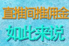 佣金模式推演方法,从下向上,不管裂变多少层级都不会乱。视频封面