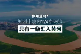 将成网红打卡地，郑州的唯一一条流入黄河的河流，古称“旃然河”
