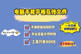 电脑手机平板跨设备文件互传，不用数据线和任何软件，速度秒传！视频封面