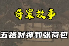 【奇案故事】五路财神和张荷包视频封面