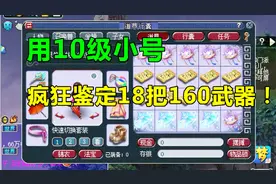 梦幻西游：10级小号，疯狂鉴定18件160级武器，就问你怕不怕？视频封面