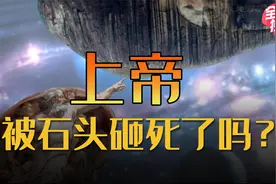 上帝可以创造一块他自己也搬不起来的石头吗？视频封面
