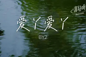 BY2 - 爱丫爱丫｜完整版 动态歌词LyricsVideo 无损音质视频封面