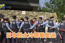 日本民众冷眼看奥运，四成主张停办视频封面