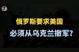 俄方要求美国从乌克兰撤军，俄乌冲突一周年，来算一本经济账？