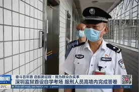 深圳监狱首设自学考场 服刑人员高墙内完成答卷视频封面