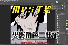 如何用PS钢笔工具手绘火影角色一招搞定