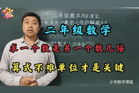 小学二年级数学：求一个数是另一个数的几倍？单位你写对了吗？