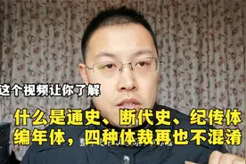 14，一个视频弄懂什么是史书的编年体、纪传体、通史、断代史视频封面