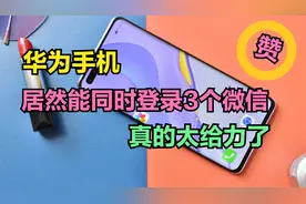 华为手机居然能同时登录3个微信，太给力了，看看我是怎样操作的视频封面