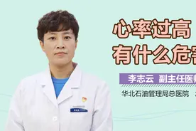 心率过高有什么危害？视频封面