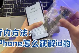 行内方法： iPhone 是怎么硬解ID的！视频封面