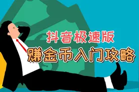 赚金币入门攻略｜新人福利｜抖音极速版APP收益|演示|技巧|方法